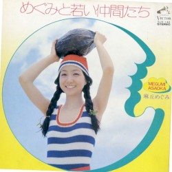 めぐみと若い仲間たち