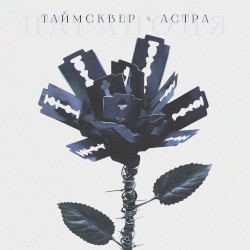 Паранойя