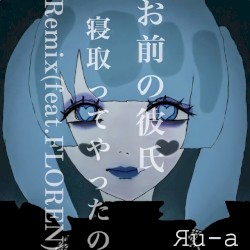 お前の彼氏寝取ってやったの。 [-Remix-]
