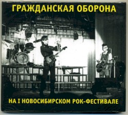 На I Новосибирском Рок-Фестивале