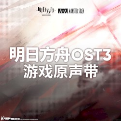 明日方舟OST3