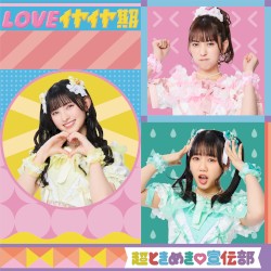 LOVEイヤイヤ期