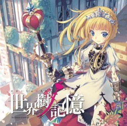 世界樹ノ記憶