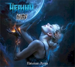 Пьяная Луна