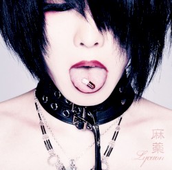 麻薬/眩暈-めまい-