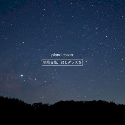 星降る夜、君とダンスを