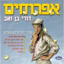 אפרוחים: שירי ילדים למבוגרים