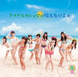 アイドルカレッジの伝えたいこと
