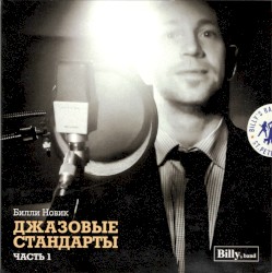 Джазовые стандарты, часть 1