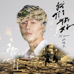 我们很好 (电影《少年的你》主题曲)