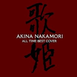 オールタイム・ベスト ‐歌姫(カヴァー)‐