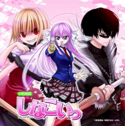 ドラマCD しなこいっ