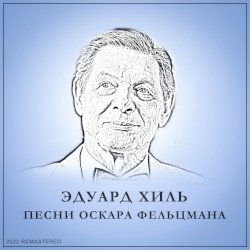 Песни Оскара Фельцмана