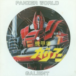 機甲界 ガリアン -サウンドエフェクトピクチャーシート-