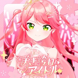咲き誇れアイドル