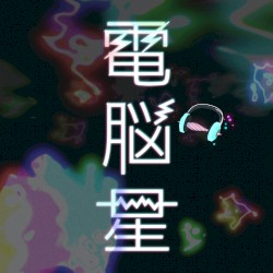 電脳星