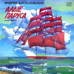 Алые паруса