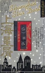 上海星屑
