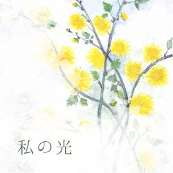 私の光