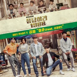 응답하라 1988 OST Part.1