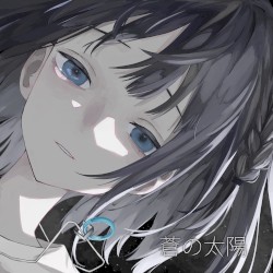 蒼の太陽
