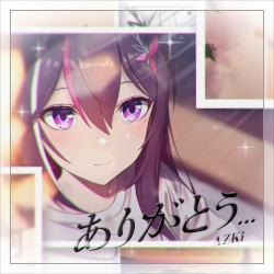 ありがとう…