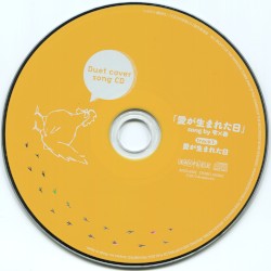 となりの怪物くん Duet cover song CD「愛が生まれた日」