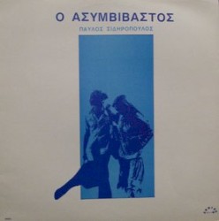 Ο ασυμβίβαστος