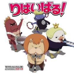 りばいばる!