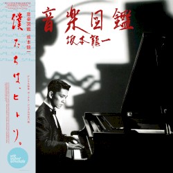 音楽図鑑