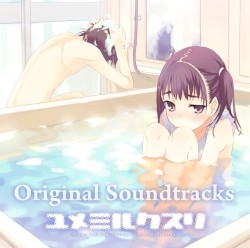 ユメミルセカイ 限定版ユメミルクスリサウンドトラックCD
