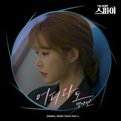 어디라도 (나를 사랑한 스파이 OST Part.4)