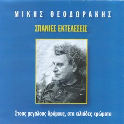 Σπάνιες εκτελέσεις: Στους μεγάλους δρόμους, στα χιλιάδες χρώματα