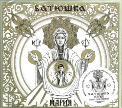 МАРИЯ