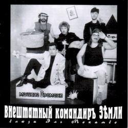 Внештатный командир Земли: Блюзы Эль Мокамбо