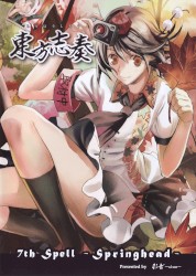 東方志奏 7th Spell -Springhead-