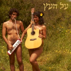 על העץ
