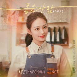 좋은 사람 (2022)