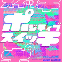 ポジティブスイッチ