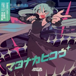 マヨナカヒコウ