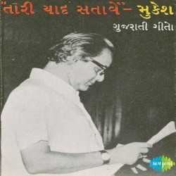 તારી યાદ સતાવે: ગુજરાતી ગીતો