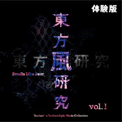 東方風研究 ～ Smells Like Beer. vol.1 体験版