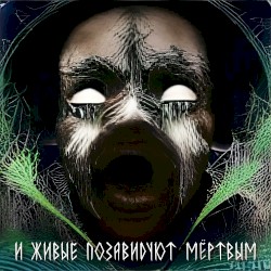 И живые позавидуют мёртвым
