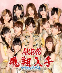 フライングゲット