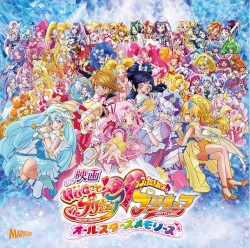 映画 HUGっと!プリキュア♡ふたりはプリキュアオールスターズメモリーズ 主題歌シングル