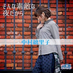 そんな素敵な夜だから