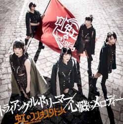 トライアングル・ドリーマー / 心臓にメロディー
