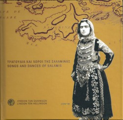ΤΡΑΓΟΥΔΙΑ ΚΑΙ ΧΟΡΟΙ ΤΗΣ ΣΑΛΑΜΙΝΑΣ