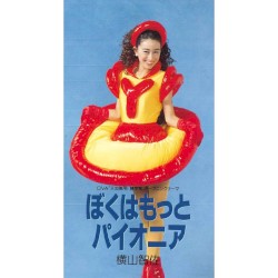 ぼくはもっとパイオニア