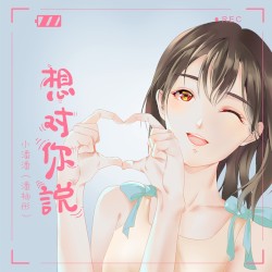 想對你說